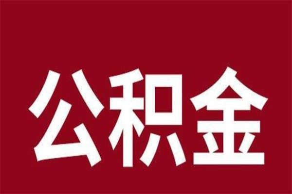 南充封存的1个月公积金怎么提取（公积金封存一个月可以取吗）