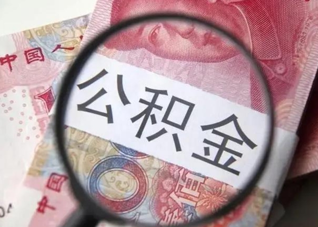 南充封存的1个月公积金怎么提取（公积金封存一个月可以取吗）