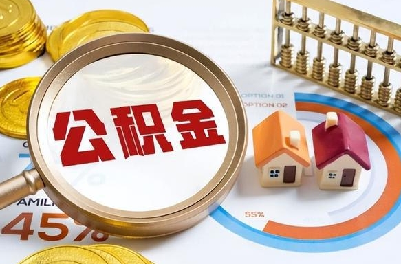 南充退休了住房公积金能全部取出来吗（退休后住房公积金可以全额提取吗）