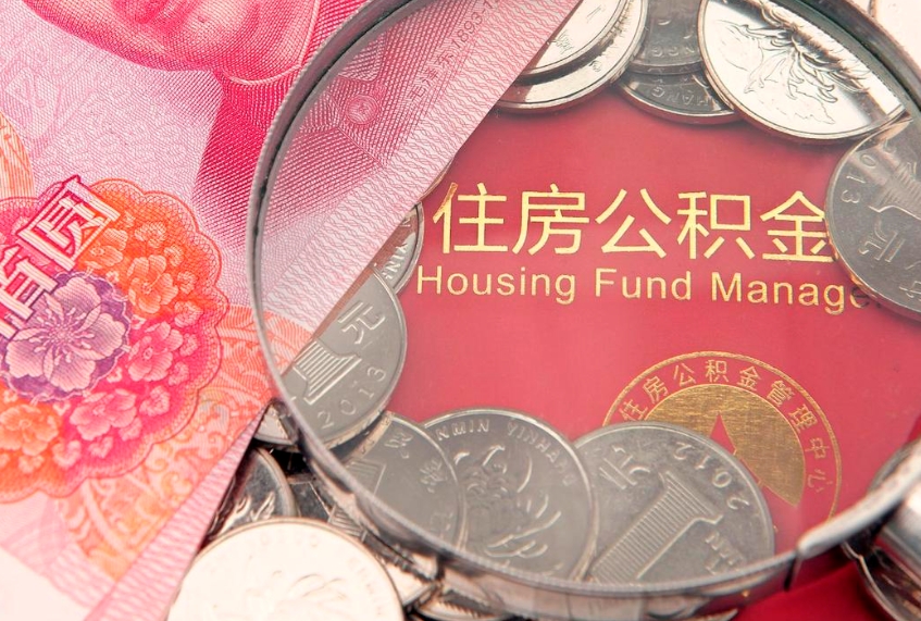 南充公积金提取流程详细步骤（怎么提取市公积金）